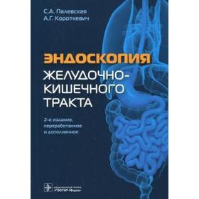 

Эндоскопия желудочно-кишечного тракта. Палевская С