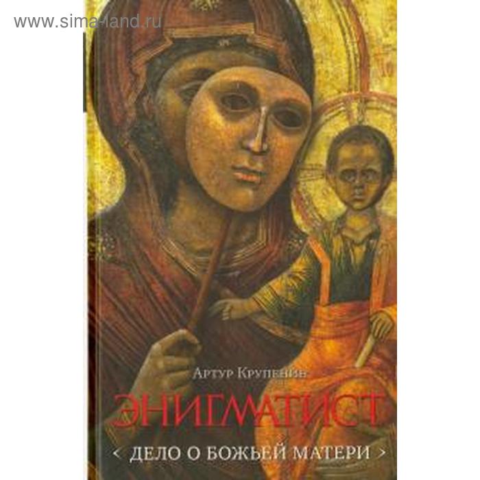 

Энигматист. Дело о Божьей Матери. Крупенин А.