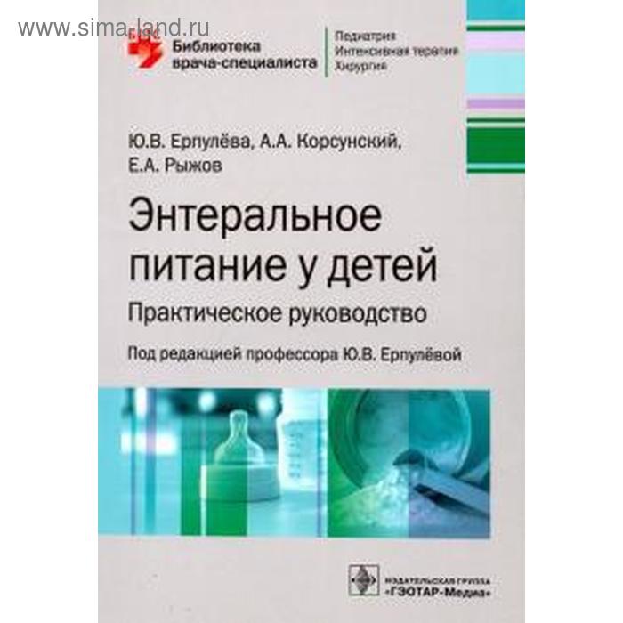 

Энтеральное питание у детей: практическое руководство