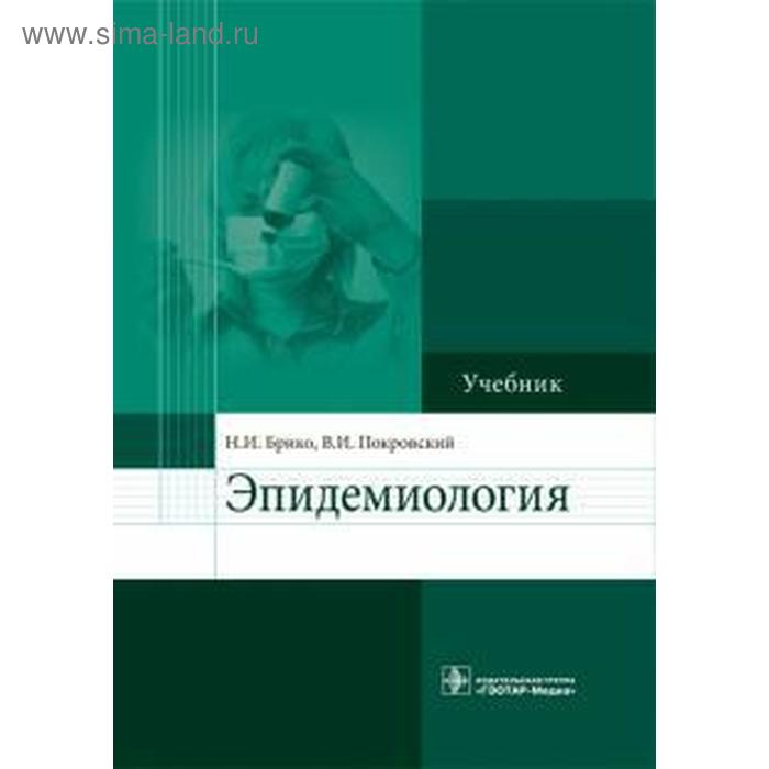 Эпидемиология. Брико Н. брико николай иванович бражников алексей юрьевич антипов максим олегович эпидемиология учебник для вузов