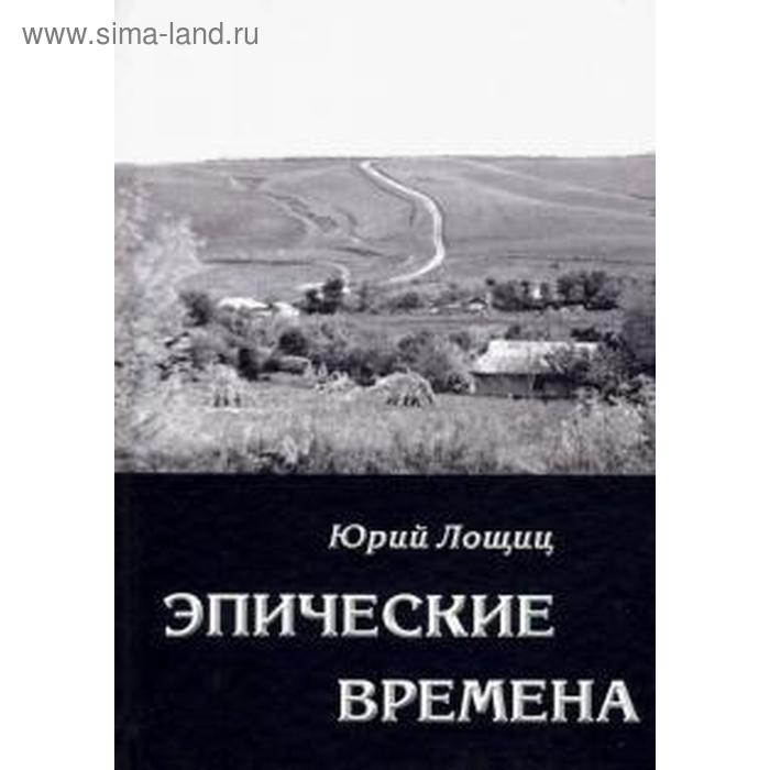 

Эпические времена. Лощиц Ю.