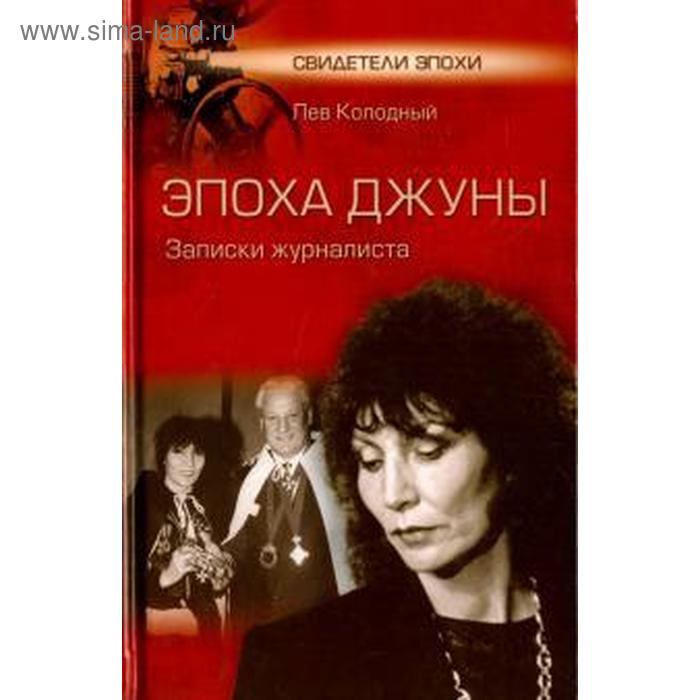 

Эпоха Джуны. Записки журналиста. Колодный Л.