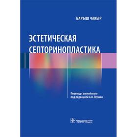 

Эстетическая септоринопластика. Чакыр Б.