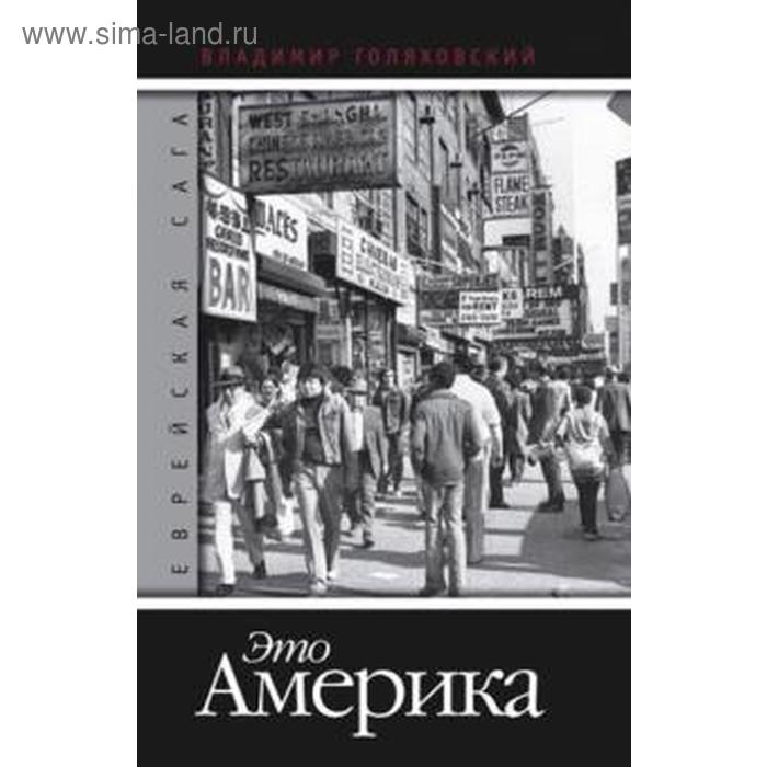 фото Это америка. книга 4. голяховский в. захаров