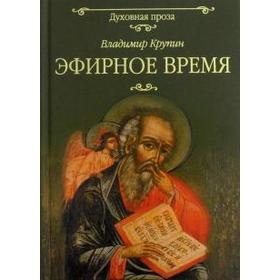 

Эфирное время. Крупин В.