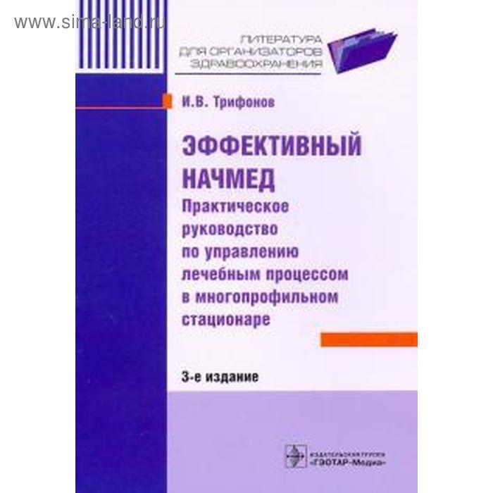 

Илья Трифонов: Эффективный начмед. Практическое руководство по управлению лечебным процессом в многопрофильном стационаре