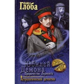

Юбилей Демона. Пророчество Лермонта. Глоба П.