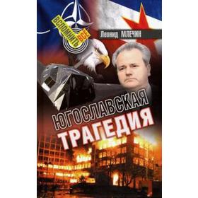 

Югославская трагедия. Млечин Л.
