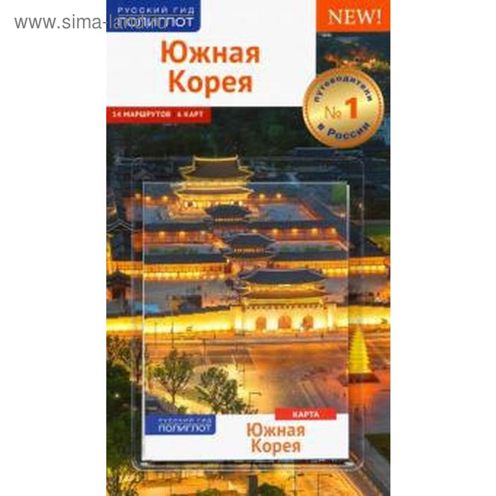 Южная Корея. Путеводитель с мини-разговорником. Ни Н, Волкова А пхенчхан канвондо южная корея путеводитель карта ни н