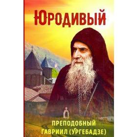

Юродивый. Преподобный Гавриил (Ургебадзе). Рарова Т.