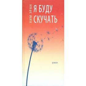 

Я буду скучать. Эран К.