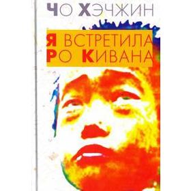 

Я встретила Ро Кивана. Чо Хэчжин