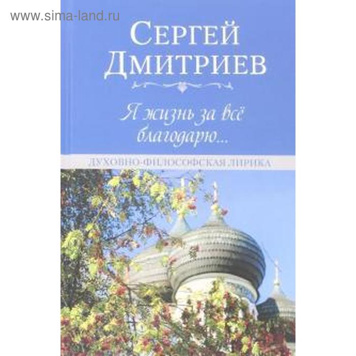 Я жизнь за всё благодарю... Духовно-философская лирика я жизнь за всё благодарю духовно философская лирика