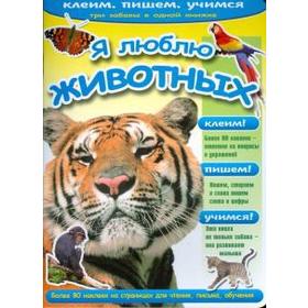

Я люблю животных