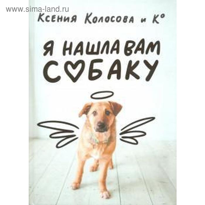 

Я нашла вам собаку. Колосова К.