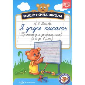 

Я учусь писать. Прописи для дошкольников (с 6 до 7 лет)