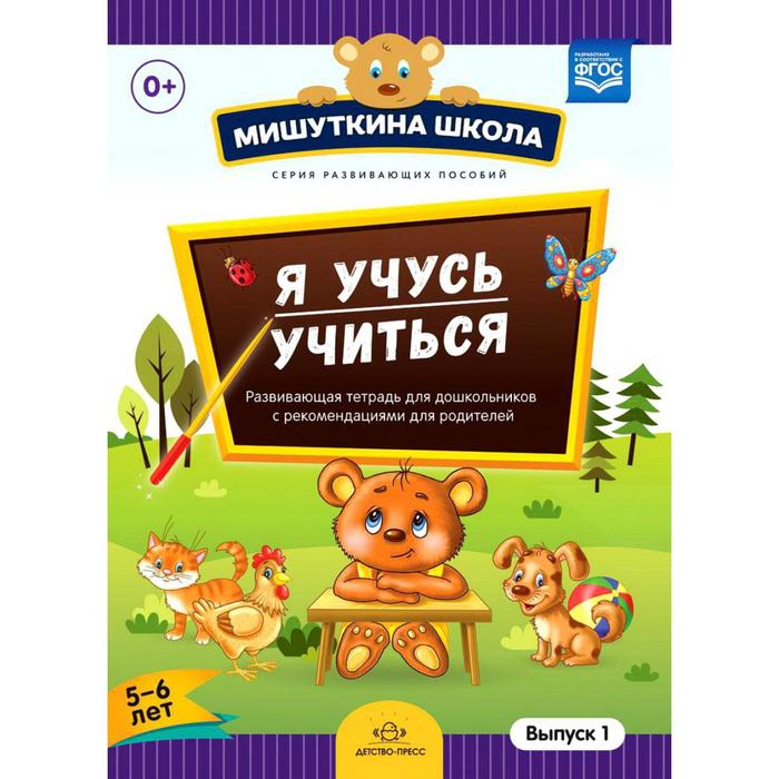 Я учусь учиться. 5-6 лет. Выпуск 1. Развивающая тетрадь для дошкольников с рекомендациями для взрослых я учусь учиться 5 6 лет выпуск 1 развивающая тетрадь для дошкольников с рекомендациями для взрослых