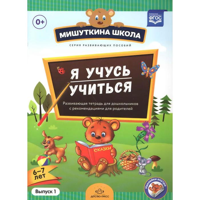 Наталия Нищева: Я учусь учиться. С 6 до 7 лет. Выпуск 1. Развивающая тетрадь для дошкольников наталия нищева мишуткина школа я учусь учиться с 6 до 7 лет выпуск 2 развивающая тетрадь для дошкольников