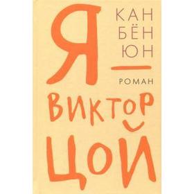 

Я-Виктор Цой. Кан Бён Юн
