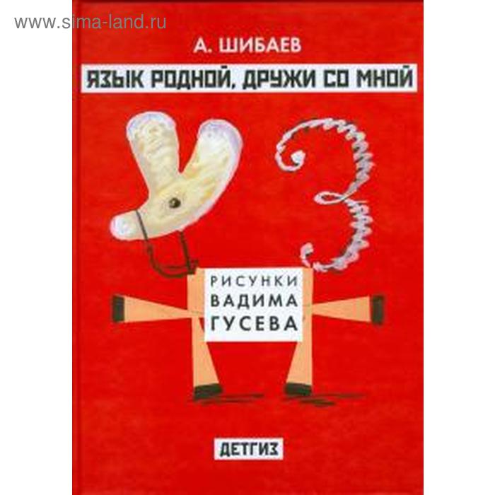 Язык родной, дружи со мной. Шибаев А. шибаев александр александрович язык родной дружи со мной