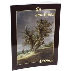 

Ян ван Гойен