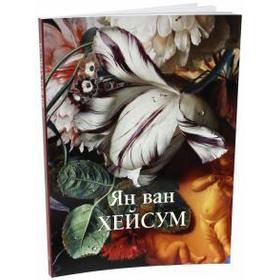 

Ян ван Хейсум. Астахов А.