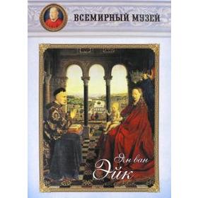 

Ян ван Эйк