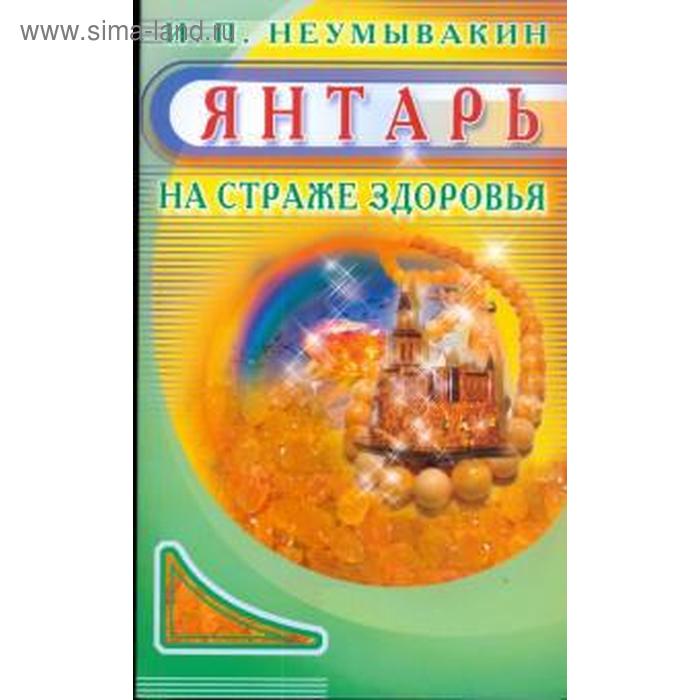 Янтарь. На страже здоровья. Неумывакин И. перекись водорода на страже здоровья неумывакин и