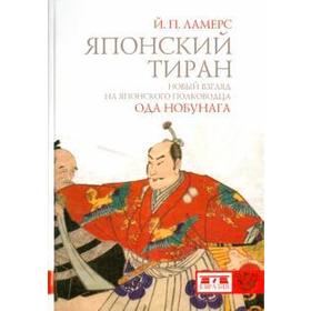 

Японский тиран Ода Нобунага. Ламерс Й.
