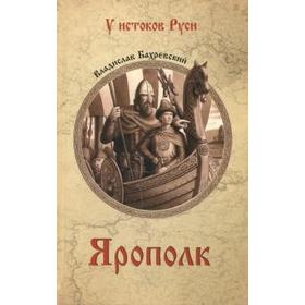 

Ярополк. Бахревский В.