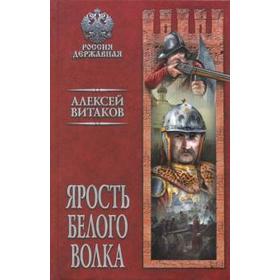 

Ярость Белого Волка. Витаков А.