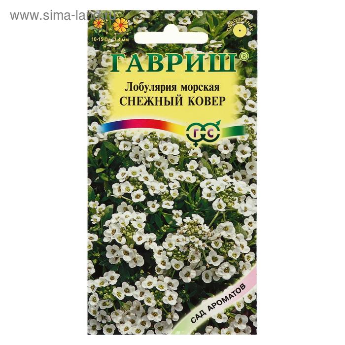 

Семена цветов Лобулярия "Снежный ковер", морская, серия Сад ароматов, 0,2 г