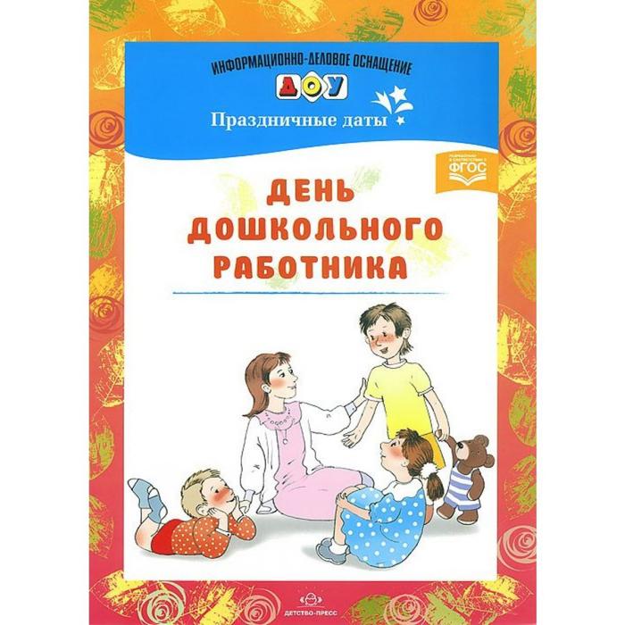 

Набор карточек. ФГОС ДО. Праздничные даты. День дошкольного работника. Конкевич С.