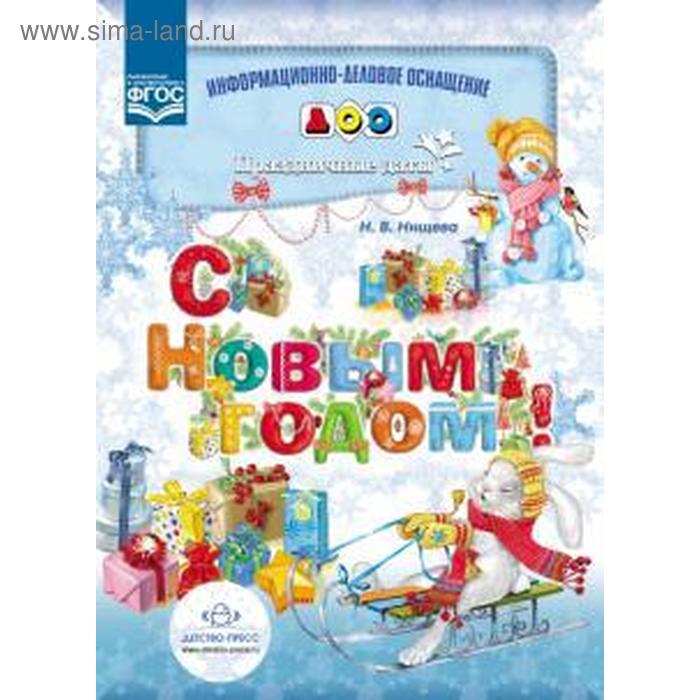 дубенок н ред с новым годом С Новым годом! Праздничные даты. Нищева Н. В.