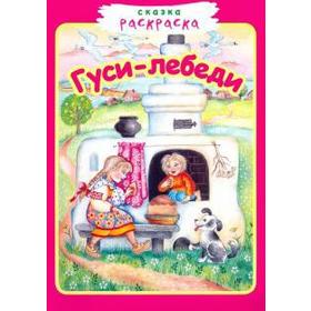 

Гуси-лебеди