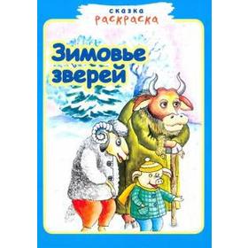

Зимовье зверей