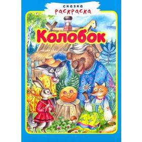 

Колобок