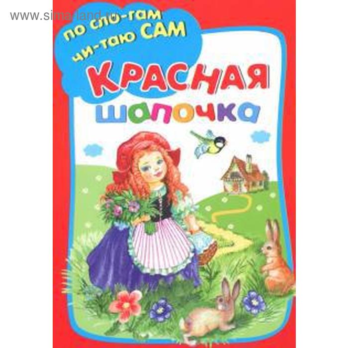 Красная шапочка Перро Ш 58₽
