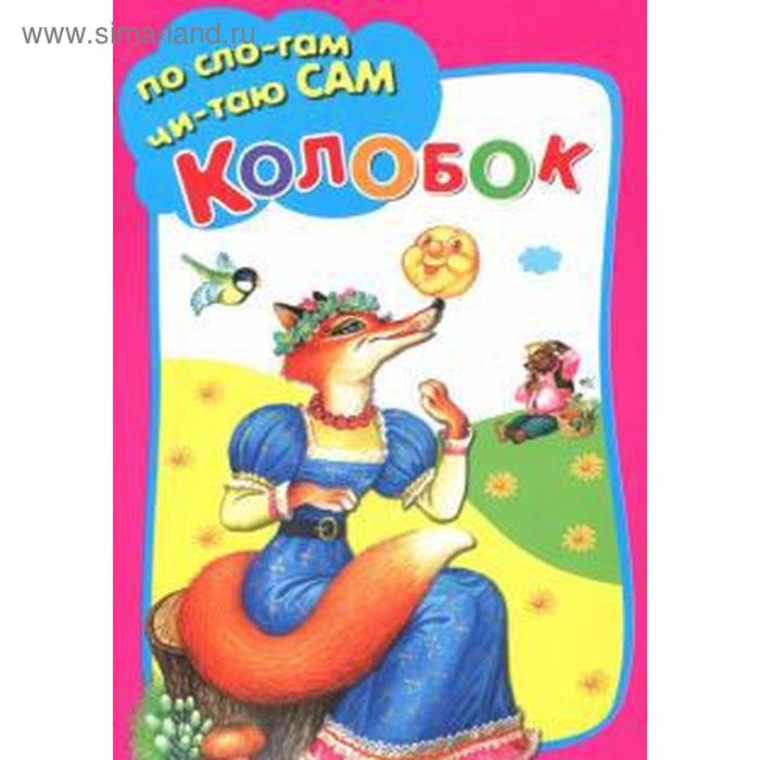 

Колобок