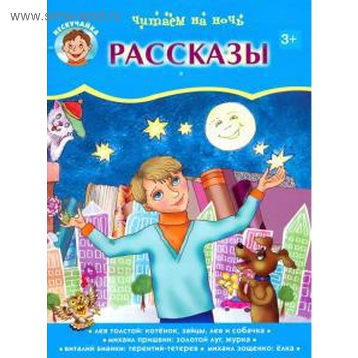 

Читаем на ночь. Рассказы