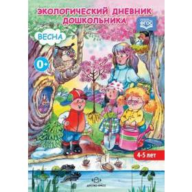 

Экологический дневник дошкол. Весна. 4-5 лет. Никонова Н.