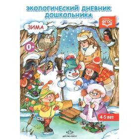 

Талызина, Никонова: Экологический дневник дошкольника. Средний дошкольный возраст 4-5 лет