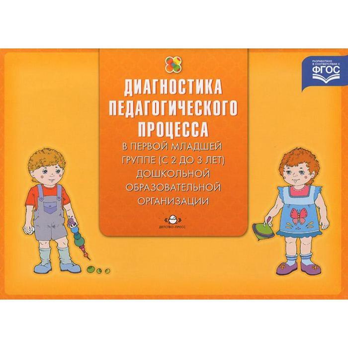 

Диагностика педагогического процесса в первой младшей группе. 2-3 года. Верещагина Н.В.