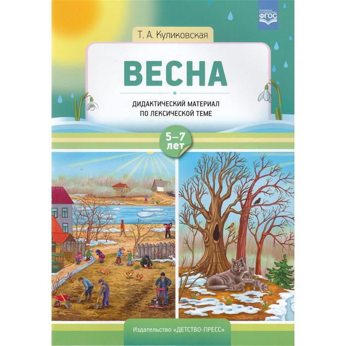 Весна. Дидактический материал по лексической теме. От 5 до 7 лет. Куликовская Т.А.