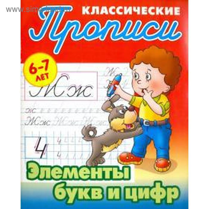 Элементы букв и цифр. 6 - 7л. Петренко С.