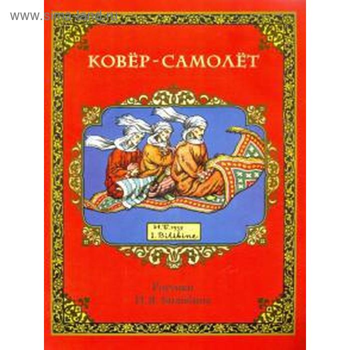 

Ковер - самолёт