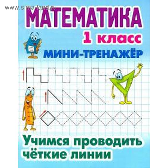

Математика. 1 класс. Учимся проводить чёткие линии