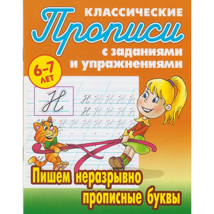 Пишем неразрывно прописные буквы Петренко С 49₽