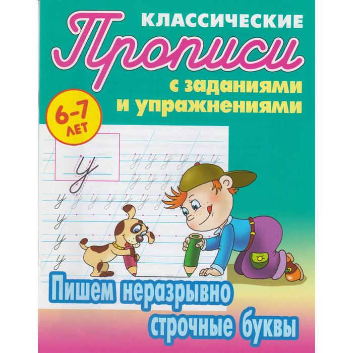 

Пишем неразрывно строчные буквы. Петренко С.