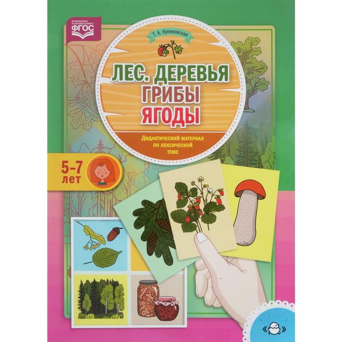 

Татьяна Куликовская: Лес. Деревья. Грибы. Ягоды. Дидактический материал по лексической теме. 5-7 лет. ФГОС